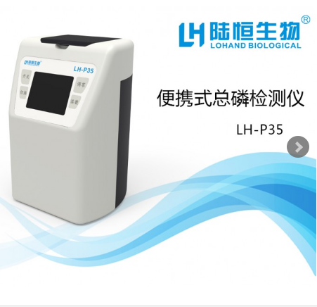 杭州陸恒便攜式總磷檢測(cè)儀LH-P35